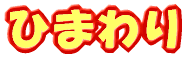 �Ђ܂��