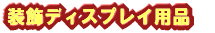 �Ђ܂�� �����f�B�X�v���C�p�i