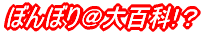 ぼんぼり@大百科!?