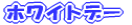 �z���C�g�f�[ 
