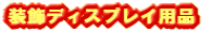 �Ђ܂�� �����f�B�X�v���C�p�i