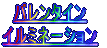 �o�����^�C�� �C���~�l�[�V����