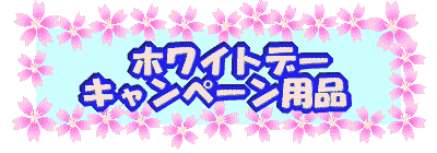 �z���C�g�f�[ �L�����y�[���p�i