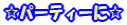 ☆パーティーに☆