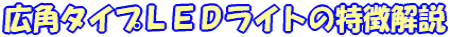 元祖☆広角LEDコードライト