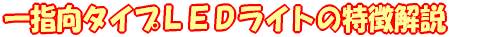 元祖☆広角LEDコードライト