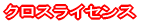 クロスライセンス