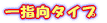 広角タイプ