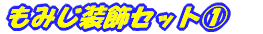 Ђ܂葕Zbg