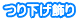 つり下げ飾り